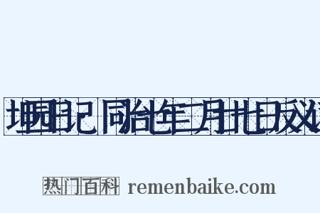 坦园日记·同治七年二月廿七日反义词是什么意思的图片